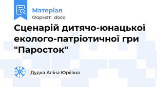Сценарій дитячо-юнацької еколого-патріотичної гри "Паросток"