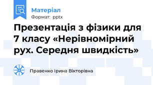 Презентація з фізики для 7 класу «Нерівномірний рух. Середня швидкість»