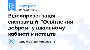 Вiдеопрезентація експозицій  "Освітлення добром" у шкільному кабінеті мистецтв