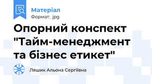 Опорний конспект "Тайм-менеджмент та бізнес етикет"