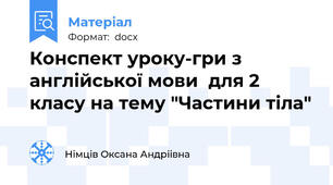 Конспект уроку-гри з англійської мови  для 2 класу на тему "Частини тіла"