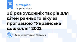 Збірка художніх творів для дітей раннього віку за програмою "Українське дошкілля" 2022