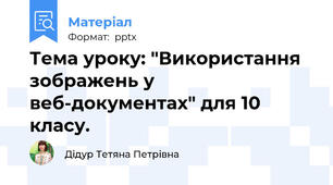 Тема уроку: "Використання зображень у веб-документах" для 10 класу.