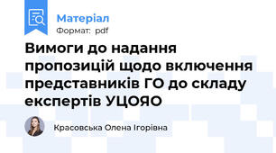 Вимоги до надання пропозицій щодо включення представників ГО до складу експертів УЦОЯО