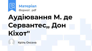 Аудіювання М. де Сервантес,, Дон Кіхот''