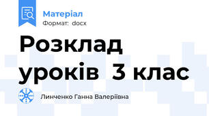 Розклад уроків  3 клас