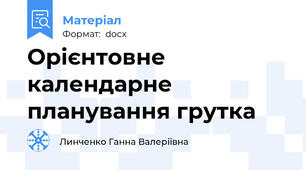 Орієнтовне календарне планування грутка