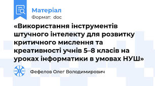 «Використання інструментів штучного інтелекту для розвитку критичного мислення та креативності учнів 5–8 класів на уроках інформатики в умовах НУШ»