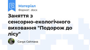 Заняття з сенсорно-екологічного виховання "Подорож до лісу"