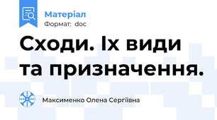 Сходи. Іх види та призначення.