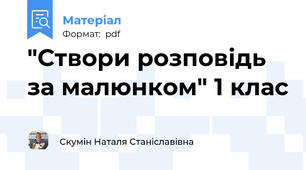 "Створи розповідь за малюнками" 1 клас