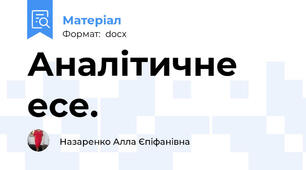 Аналітичне есе.