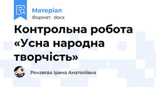Контрольна робота «Усна народна творчість»