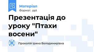 Презентація до уроку "Птахи  восени"