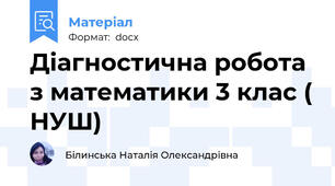Діагностична робота з математики 3 клас ( НУШ)