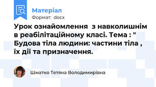 Урок ознайомлення  з навколишнім в реабілітаційному класі. Тема : " Будова тіла людини: частини тіла , їх дії та призначення.