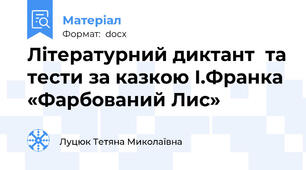 Літературний диктант  та тести за казкою І.Франка «Фарбований Лис»