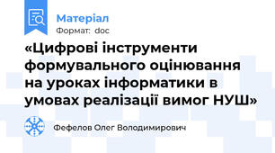«Цифрові інструменти формувального оцінювання на уроках інформатики в умовах реалізації вимог НУШ»