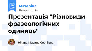 Презентація "Різновиди фразеологічних одиниць"