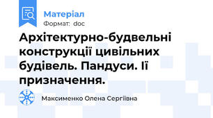Архітектурно-будвельні конструкції цивільних будівель. Пандуси. Ії призначення.