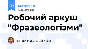 Робочий аркуш "Фразеологізми"