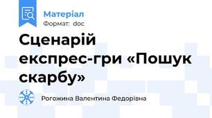Сценарій експрес-гри «Пошук скарбу»