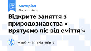 Відкрите заняття з природознавства « Врятуємо ліс від сміття!»