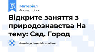 Відкрите заняття з природознавства На тему: Сад. Город