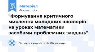 "Формування критичного мислення молодших школярів на уроках математики засобами проблемних завдань"