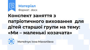 Конспект заняття з патріотичного виховання  для дітей старшої групи на тему: «Ми – маленькі козачата»