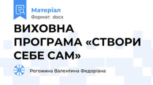 ВИХОВНА ПРОГРАМА «СТВОРИ СЕБЕ САМ»