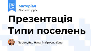 Презентація Типи поселень
