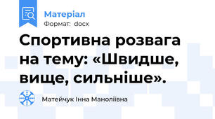 Спортивна розвага на тему: «Швидше, вище, сильніше».