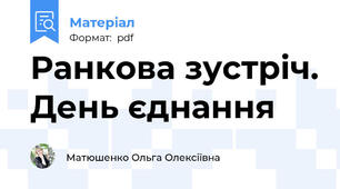 Ранкова зустріч. День єднання