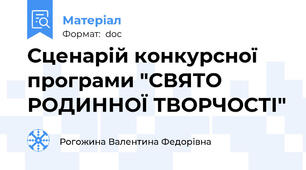 Сценарій конкурсної програми "СВЯТО РОДИННОЇ ТВОРЧОСТІ"