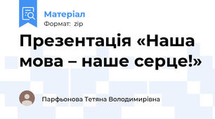 Презентація «Наша мова – наше серце!»