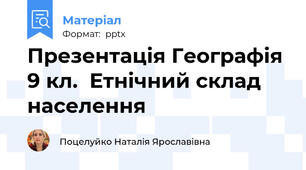 Презентація Географія 9 кл.  Етнічний склад населення