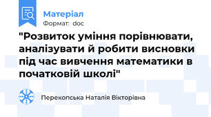 "Розвиток уміння порівнювати, аналізувати й робити висновки під час вивчення математики в початковій школі"