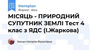 МІСЯЦЬ - ПРИРОДНИЙ СУПУТНИК ЗЕМЛІ Тест 4 клас з ЯДС (І.Жаркова)