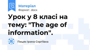Урок у 8 класі на тему: "The age of information".