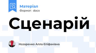 Сценарій