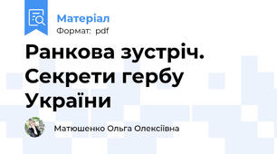 Ранкова зустріч. Секрети гербу України