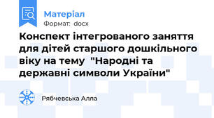 Конспект інтегрованого заняття для дітей старшого дошкільного віку на тему  "Народні та державні символи України"