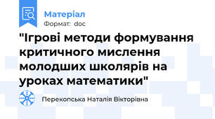 "Ігрові методи формування критичного мислення молодших школярів на уроках математики"