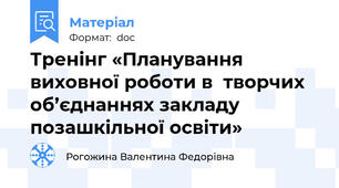 Тренінг «Планування виховної роботи в  творчих об’єднаннях закладу позашкільної освіти»