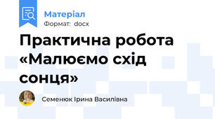 Практична робота «Малюємо схід сонця»