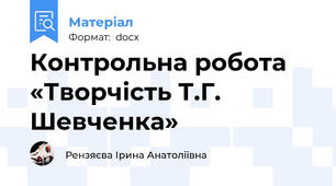 Контрольна робота «Творчість Т.Г. Шевченка»