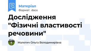 Дослідження "Фізичні властивості речовини"