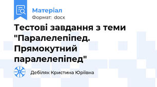 Тестові завдання з теми "Паралелепіпед. Прямокутний паралелепіпед"