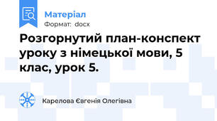 Розгорнутий план-конспект уроку з німецької мови, 5 клас, урок 5.